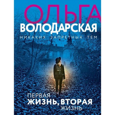 The first life, the second life. Volodarskaya O.
