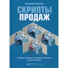 Sales scripts: ready -made scenarios of “cold” calls and personal meetings. 4th edition. Tkachenko D.