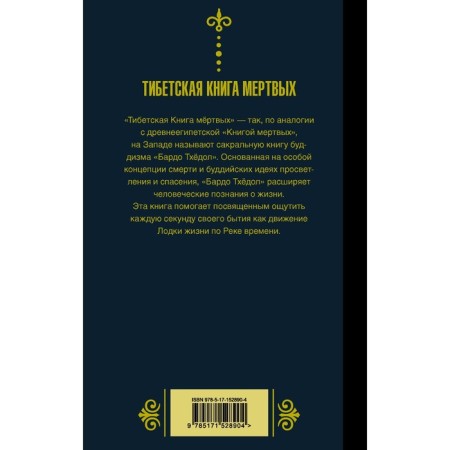 Bardo Thyol. Tibetan book of the dead-1