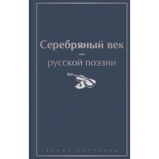Silver Age of Russian Poetry. Akhmatova A.A., Blok A.A., Mandelstam O.E. and etc.