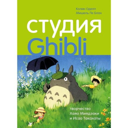 Ghibli Studio: Creativity Hayao Miyazaki and Isao Takahaty