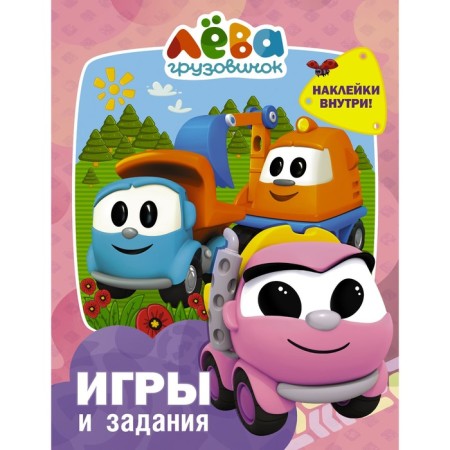 LEVA truck. Games and tasks (with stickers)