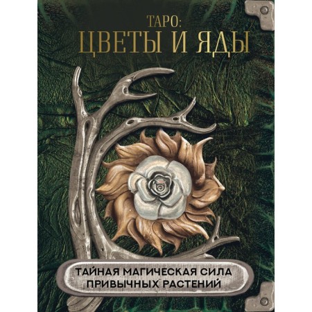 Tarot: flowers and poisons. Secret magical power of the usual plants