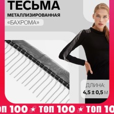 Metallized braid “fringe”, 5 cm, 4.5 ± 0.5 m, black color