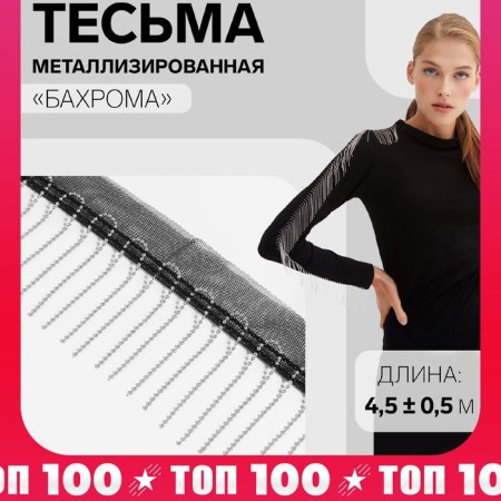 Metallized braid “fringe”, 5 cm, 4.5 ± 0.5 m, black color