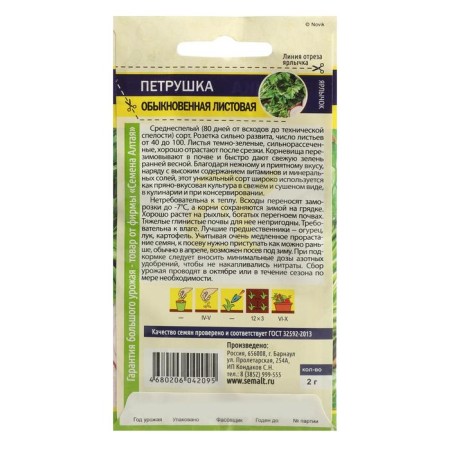 Parsley leaf seeds "ordinary", sed. Alt, c/n, 2 g-1