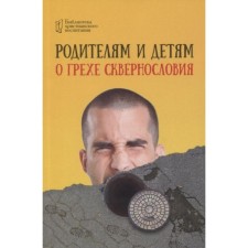 Родителям и детям о грехе сквернословия. Цуканов И.
