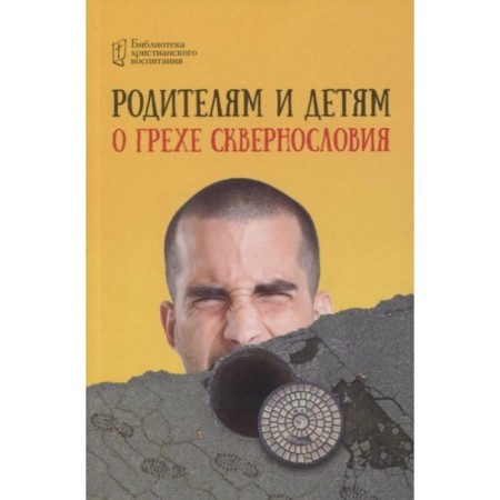 Родителям и детям о грехе сквернословия. Цуканов И.