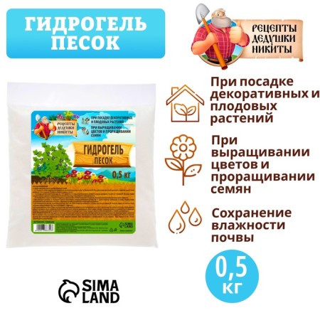 Гидрогель "Рецепты Дедушки Никиты", песок, 0.5 кг