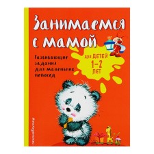 Developing tasks for small fidgets “We are engaged with mom: for children 1-2 years old”, Aleksandrova O. V.