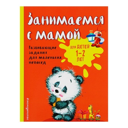 Developing tasks for small fidgets “We are engaged with mom: for children 1-2 years old”, Aleksandrova O. V.