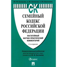 Family Code of the Russian Federation. 2nd edition, processed and supplemented. Bespalov Yu.F., Bespalov A.Yu., Kasatkina A.Yu.
