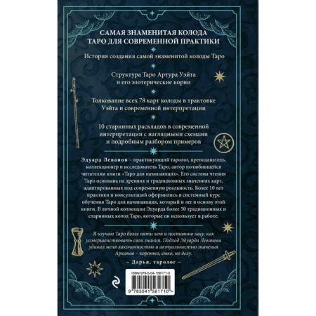 Tarot Arthur Wate. History, interpretation, layouts. Levanov E.-1