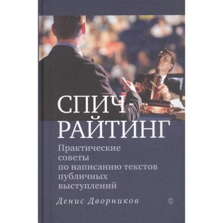 Practical tips on writing texts of public speaking. Dvornikov D.