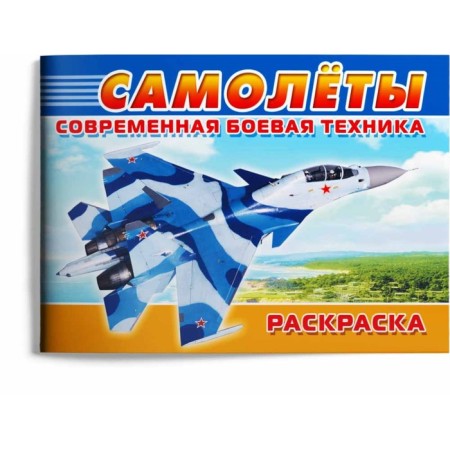 Coloring "Modern military equipment. Aircraft"