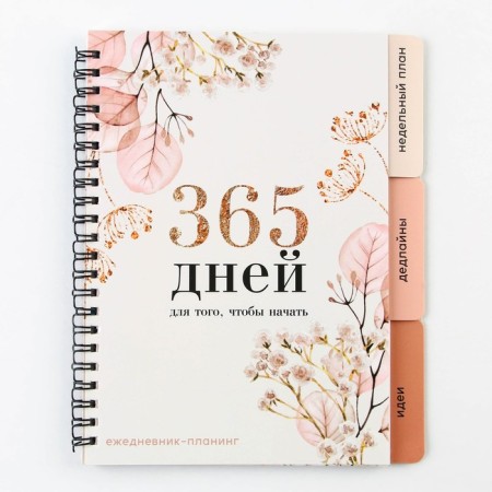 Planing with dividers "365 days", soft cover, A5 format, 50 sheets