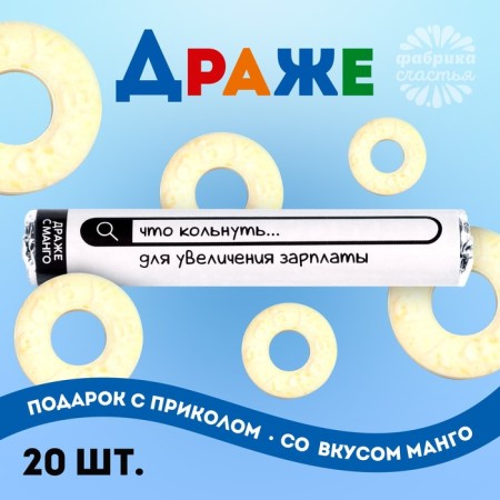 Drage Ring "What to Knead to increase salaries" in a tube taste: Mango, 25 g.-1