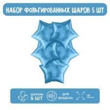 Шар фольгированный 9" «Мини-звезда», холодный голубой без клапана, набор 5 шт.
