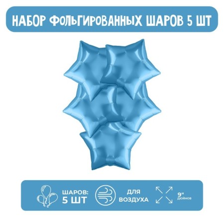 Foil ball 9 “Mini-star”, cold blue without a valve, a set of 5 pcs.