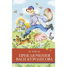 Adventures of Vasya Kurolesov. Koval Yu.