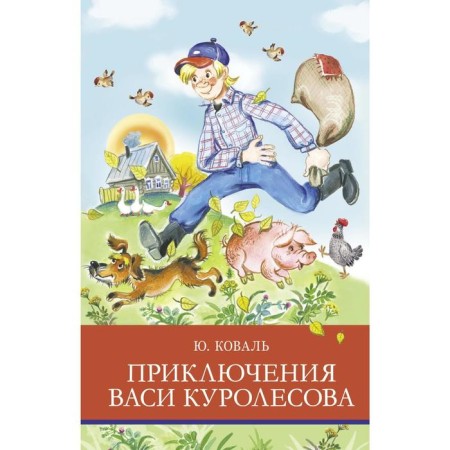 Adventures of Vasya Kurolesov. Koval Yu.