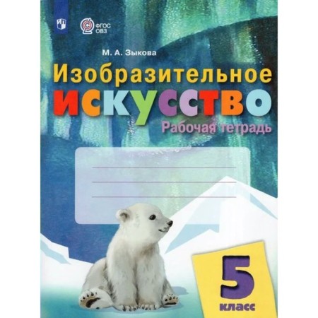 Art. Grade 5. Workbook. Zykova M.A.