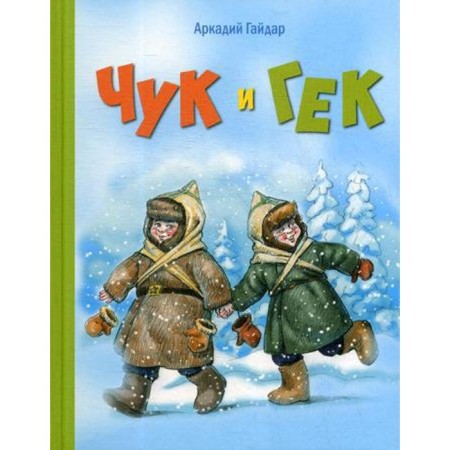 Chuk and Huck: Tale. Gaidar A.