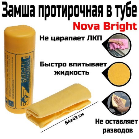 Замша протирочная в тубе Nova Bright, 64х43 см-2