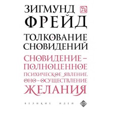 Толкование сновидений. Фрейд З.