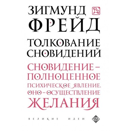 Толкование сновидений. Фрейд З.