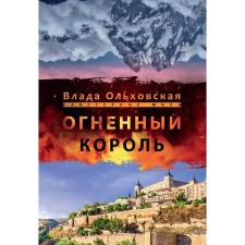 Fiery king. Olkhovskaya V.