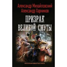 The ghost of the Great Troubles. Kharnikov A.P.