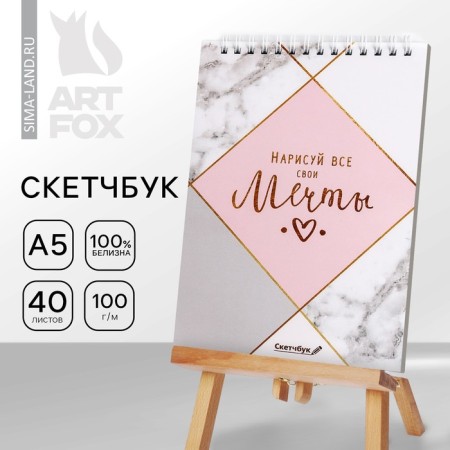 Sketchbook “Draw your dreams” A5, 40 l, 100 g/m