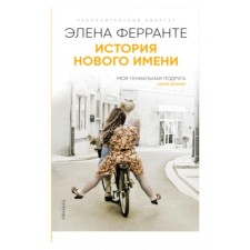 История нового имени. Книга вторая. Ферранте Э.