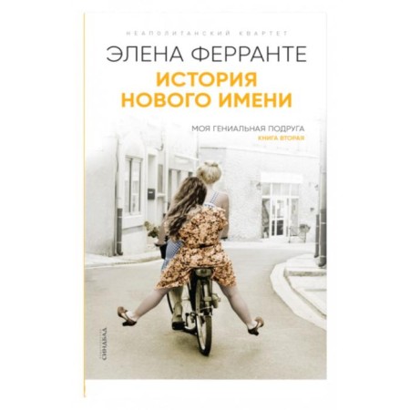 The story of a new name. The second book. Ferrante E.