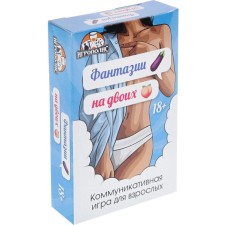 Игра для пары "Фантазии на двоих", 55 карточек 18+