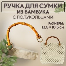 Handle for a bag, bamboo, half rings, 13.5 × 10.5 cm, beige color/gold