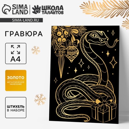 Engraving on the New Year "Snake" with a golden effect, A4, New Year's set for creativity