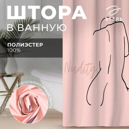The bathroom curtain Ethel "Nudity" 145 x 180 cm, polyester-6