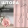 The bathroom curtain Ethel "Nudity" 145 x 180 cm, polyester
