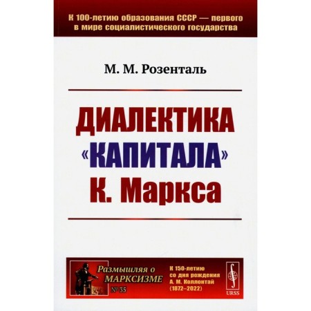 Dialectics of "Capital" by K. Marx. Rosental M.M.
