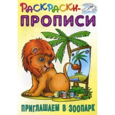 Coloring pages. We invite you to the zoo. Comp. Kuzmin S.