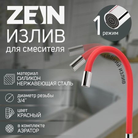 Pour for the Zein mixer, 3/4 ", flexible, silicone, stainless steel, 50 cm, plastic mesh, red
