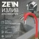 Pour for the Zein mixer, 3/4 ", flexible, silicone, stainless steel, 50 cm, plastic mesh, red