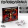 Metal puzzle “Newton's riddles”, set 4 pcs