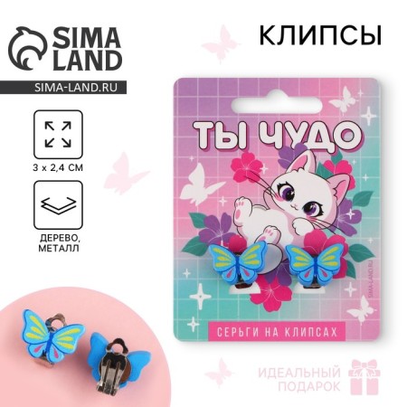 Клипсы , серьги детские «Ты чудо»