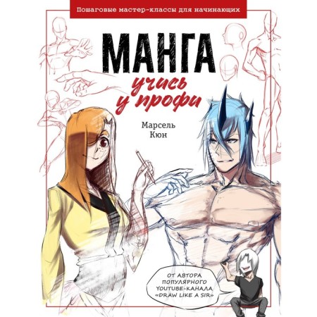 Manga: Learn from Profi. Step-by-step master classes for beginners. Kyun M.