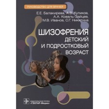 Шизофрения. Детский и подростковый возраст. Балакирева Е.