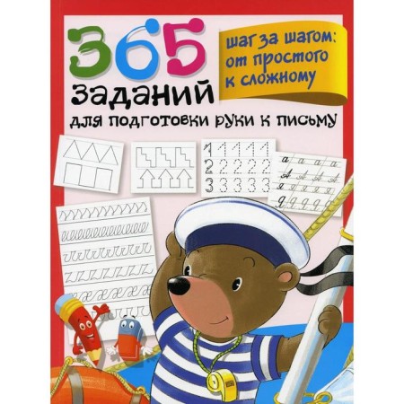365 tasks for preparing a hand for writing. Step by step: from simple to complex. Dmitrieva V.G.