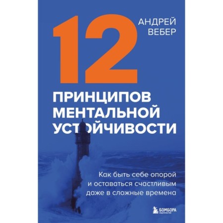 12 principles of mental stability. How to be a support and stay happy even in difficult times. Weber A.